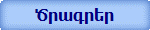 Ծրագրեր