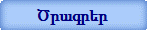 Ծրագրեր