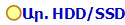 Ար. HDD/SSD